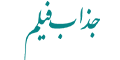 شرکت سینمایی و تبلیغاتی جذاب فیلم
